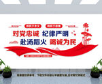 对党忠诚
