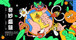奇妙盛筵夏日奇趣插画