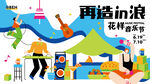 再造in浪花样音乐节
