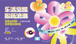 乐活觉醒春季商业活动背景板