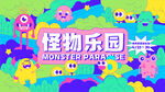 怪物乐园展板