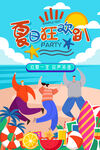 夏日狂欢季