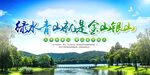 绿水青山就是金山银山