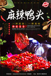 麻辣鸭头