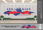 立警为公执法为民