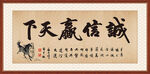 诚信赢天下