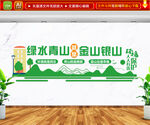 绿水青山就是金山银山 文化墙