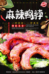 麻辣鸭脖