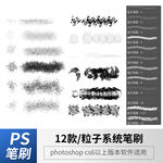 粒子系统笔刷
