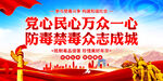 禁毒