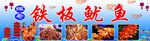 铁板鱿鱼