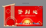 红金新中式开盘背景板签到处