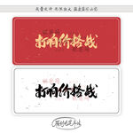 打响价格战