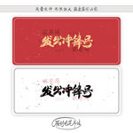 发出冲锋号