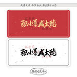 积小善成大德