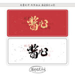 酱心