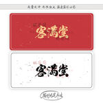 客满堂