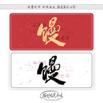 馒