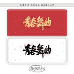 青春舞曲