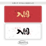 入围