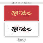 我们约会吧