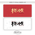 无限降价