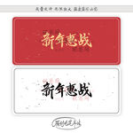 新年惠战