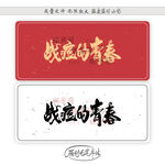 战痘的青春