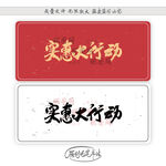实惠大行动