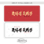 我拼搏我精彩