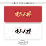 甘为人梯