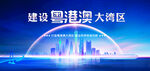 粤港澳地标