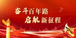 奋斗百年路 启航新征程