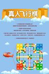 真人飞行棋