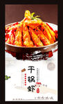 干锅虾