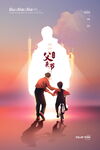 父亲节