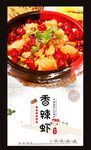 香辣虾