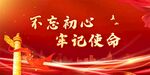 不忘初心 牢记使命