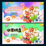 水果拼盘