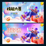 技能大赛