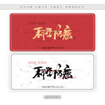 科学防癌