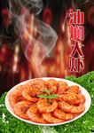 油焖大虾