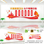 爱国卫生七个专项行动