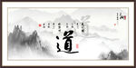 道字画