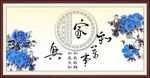 家和万事兴