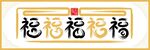 五福临门