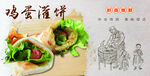 鸡蛋灌饼