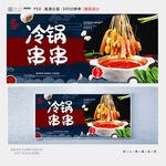 冷锅串串