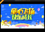 童心飞扬 快乐成长