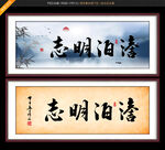 淡泊明志